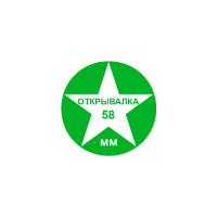 Открывалка круглая "С ТВОИМ ЛОГО", 58 мм