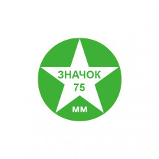 Значок круглый "С ТВОИМ ЛОГО", 75 мм