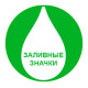 Значки с двусторонней заливкой